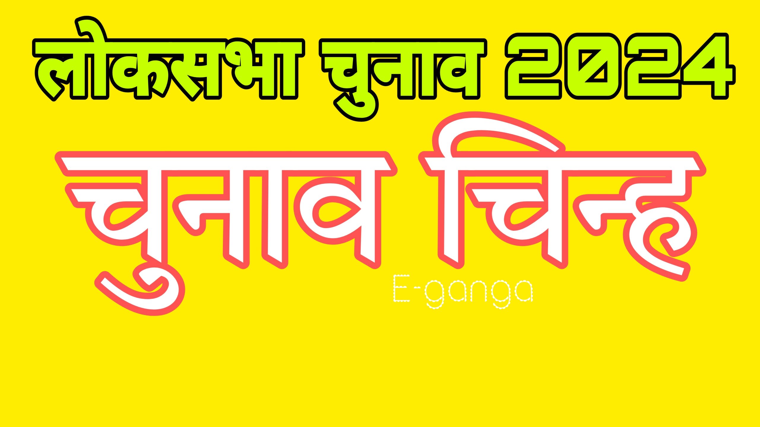 उजियारपुर व समस्तीपुर से किस प्रत्याशी को क्या मिला चुनाव चिन्ह